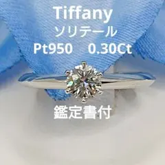 朝出品し直し大大大赤字鑑定書ティファニーPT950ドッツソリティア0.22