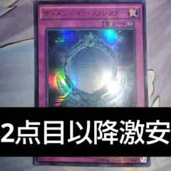 遊戯王　ディメンションリフレクター　2点目以降10円