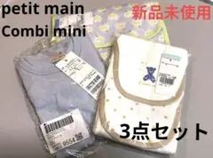 新品未使用3点セット★新生児 出産祝い プティマイン コンビミニ おむつポーチ