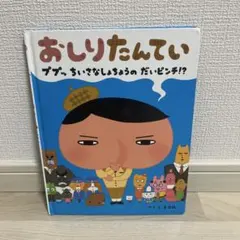 おしりたんてい 絵本　ププッちいさなしょちょうのだいピンチ！？