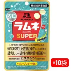 【120袋】森永ラムネ スーパーブースト SUPER BOOST 機能性表示食品 10袋】森永 ラムネ スーパーブースト SUPER BOOST 機能性表示食品