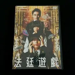 DVD「法廷遊戯('23『法廷遊戯』製作委員会)」 - メルカリ