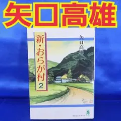 2026年最新】矢口高雄 おらが村の人気アイテム - メルカリ