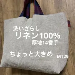 リネントートバッグ リネン100% 持ち手チェック ハンドメイド MT23