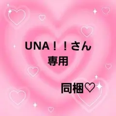 UNA！！さん専用