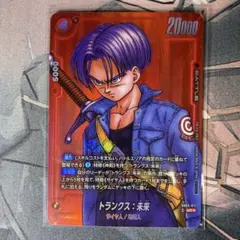 トランクス 未来 リミテッドパック フュージョンワールド プロモ