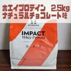 【マイプロテイン】インパクトホエイ 2.5kg ナチュチョコ味のサムネイル