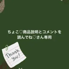 ちょこ♡商品説明とコメントを読んでね♡さん専用