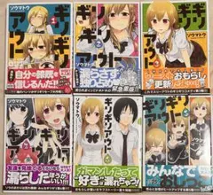 【全巻帯付き・2巻以外初版】ギリギリアウト 1〜6　ソウマトウ　全巻セット