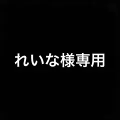 れいな様専用