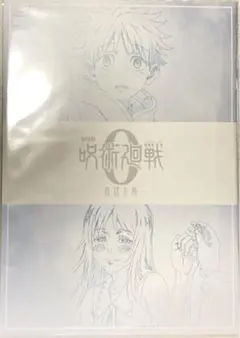 １冊 劇場版 呪術廻戦０ 復活上映 第２弾入場特典 メモリアルブック復刻版 映画