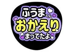 応援うちわ 菊池風磨くん ファンサのサムネイル