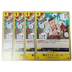 助けてクエーサー!!! OP07-115 C 4枚セット ④