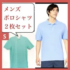 メンズ ポロシャツ Sサイズ ２枚セット 夏