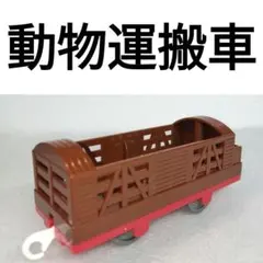 プラレール　動物運搬車　貨車　ヤ