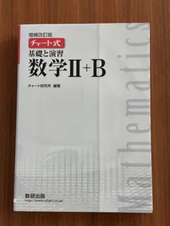 白チャート　チャート式基礎と演習数学2+B