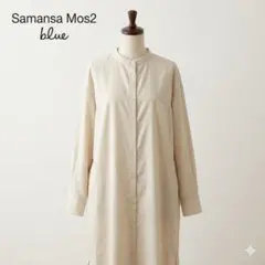 サマンサモスモスブルー バンドカラーシャツワンピース フリー ライトベージュ