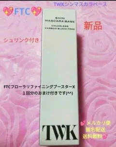 ♥匿名配送♥新品♥FTC♥✨TWKシンマスカラベース✨8.5g✨おまけ付きのサムネイル