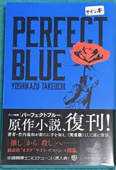 PERFECT BLUE パーフェクトブルー 竹内義和 虎人舎 直筆サイン本