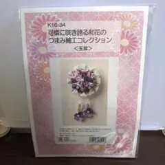 つまみ細工のサムネイル