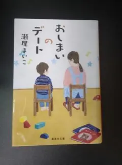 瀬尾まいこ おしまいのデート 集英社文庫