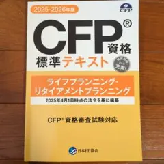 2026年最新】CFP ライフプランニングの人気アイテム - メルカリ