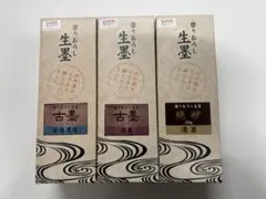 呉竹 磨りおろし生墨 古墨 普通濃度、濃墨　絶妙 濃墨3本セット沖縄離島は着払い