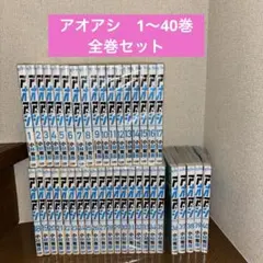 アオアシ 1～40巻 全巻セット 小林有吾 サッカー 漫画 ワールドカップ
