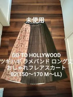 未使用★ゴートゥーハリウッド 02 ロング丈 デニム&ダンガリー FITH