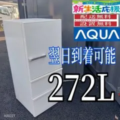 2026年最新】aqua 冷蔵庫 272の人気アイテム - メルカリ