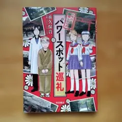 「カルラ舞う!」式パワースポット巡礼