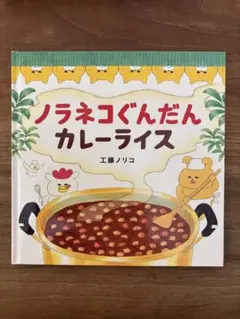 ノラネコぐんだん カレーライス