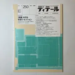 季刊ディテール　2026年10月号　250号