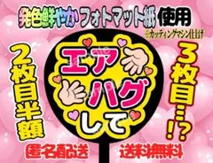 うちわ文字 ファンサ ファンサうちわ エアハグして