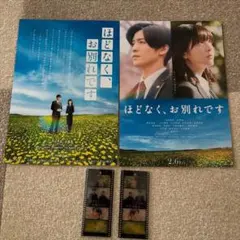 ほどなくお別れです オリジナルフィルム風しおり 2枚 フライヤー2種 4点セット