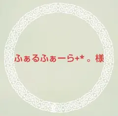 ふぁるふぁーら+* 。フォロ割◎様 リクエスト 6点 まとめ商品