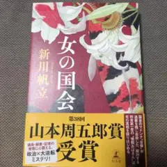 【即購入可】女の国会