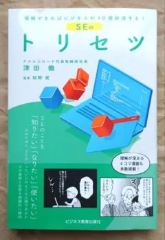 SEのトリセツ