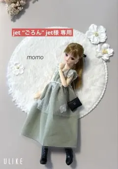 jet “ごろん” jet様 リクエスト 2点 まとめ商品