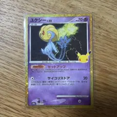 ユクシー