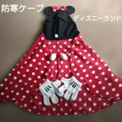 ミニーマウス 防寒ケープ 東京ディズニーリゾート　防寒マント