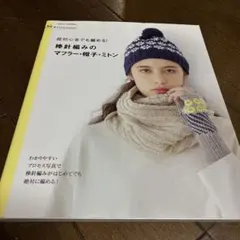 初心者でも編める！棒編みのマフラー・帽子・ミトン　編み物　本