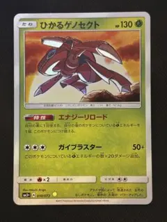 PSA10 ポケモンカード ひかるゲノセクト サン＆ムーン ひかる伝説 PSA10鑑定済〕ひかるゲノセクト【H】{010/072}