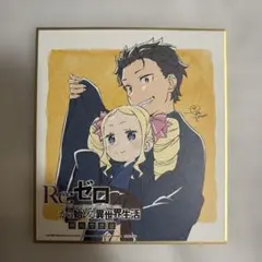 リゼロ 色紙 ベアトリス スバル 劇場型悪意 Re:ゼロから始める異世界