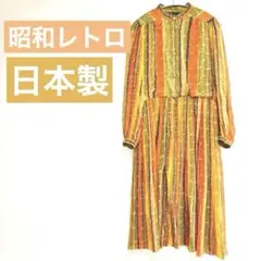 ★日本製 昭和レトロ オレンジストライプ柄長袖シャツワンピース レディース9号
