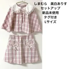 しまむら　眞白ありす　セットアップ　新品未使用タグ付き　L ポンチョ　ミニスカ