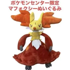 ポケモンセンター限定　テールナー　マフォクシー　ぬいぐるみ　セット　2014 ポケモンセンター限定 テールナー マフォクシー ぬいぐるみ