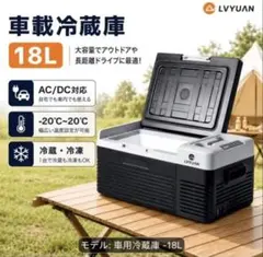 LVYUAN 車載冷蔵庫 18L ポータブル冷蔵冷凍庫 本体のサムネイル