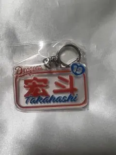 中日ドラゴンズ　髙橋宏斗　選手ネームアクリルキーホルダー　ガチャ