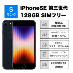 極美品 iPhone SE3 第3世代128GBSIMフリーバッテリー100%黒 - メルカリ